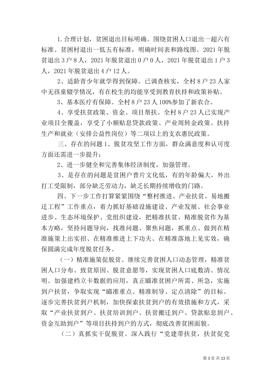 村级脱贫攻坚工作汇报材料5篇_第3页