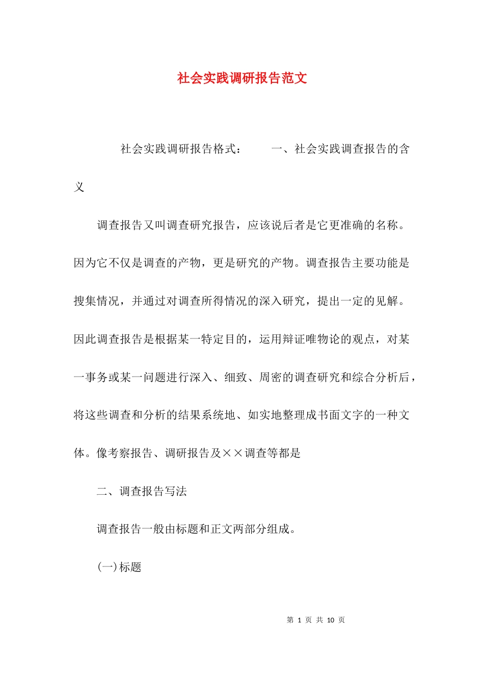 （精选）社会实践调研报告范文_第1页