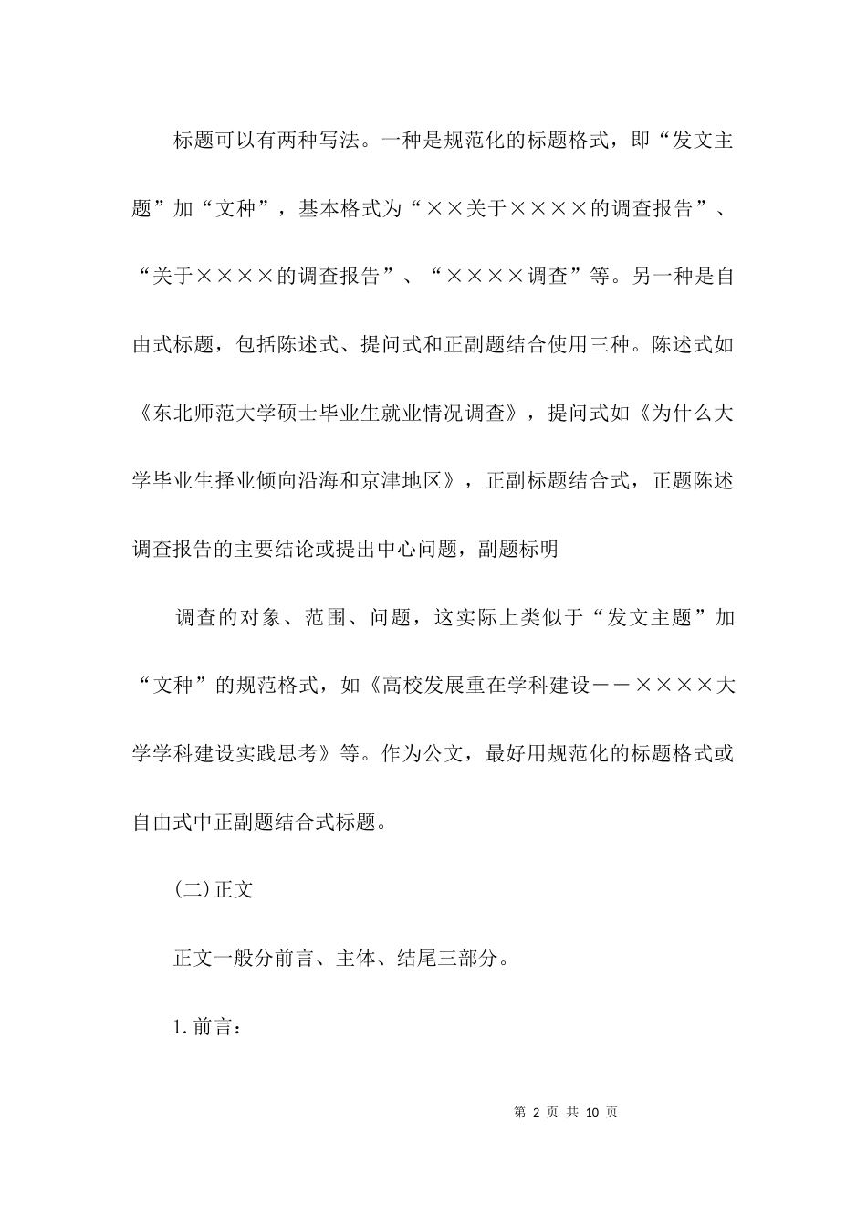 （精选）社会实践调研报告范文_第2页