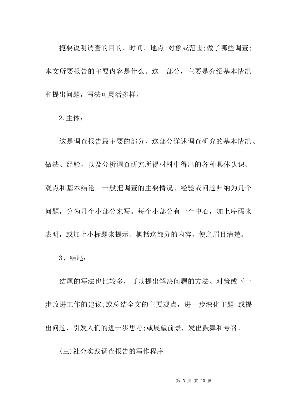 （精选）社会实践调研报告范文_第3页