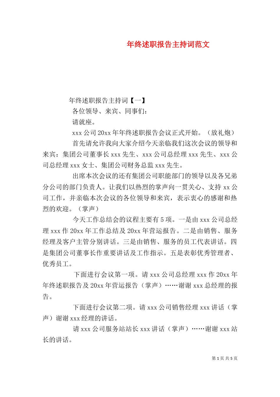 年终述职报告主持词范文（二）_第1页