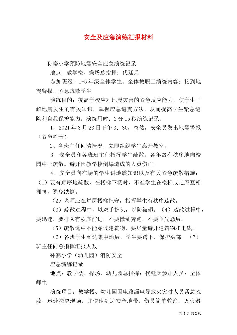 安全及应急演练汇报材料（一）_第1页
