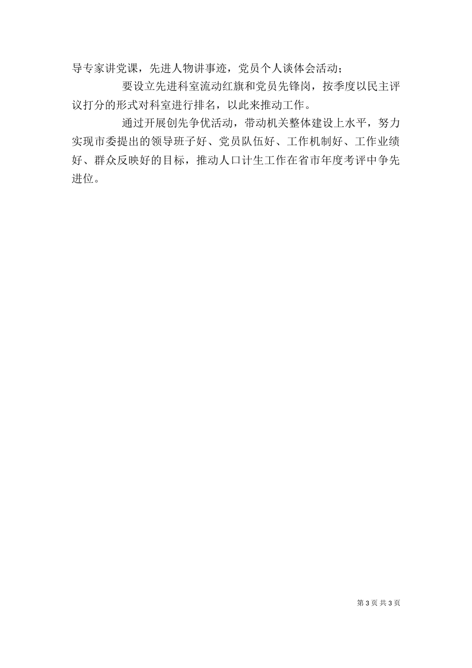 计划生育系统创先争优活动心得体会_第3页
