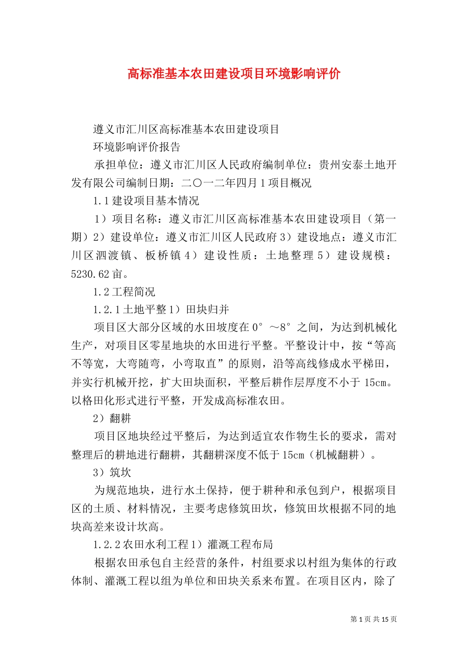 高标准基本农田建设项目环境影响评价（一）_第1页