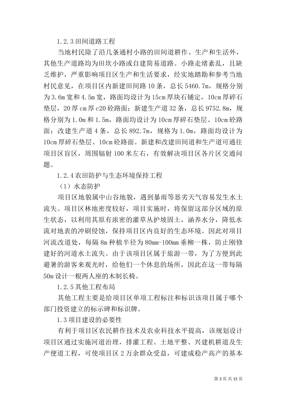 高标准基本农田建设项目环境影响评价（一）_第3页