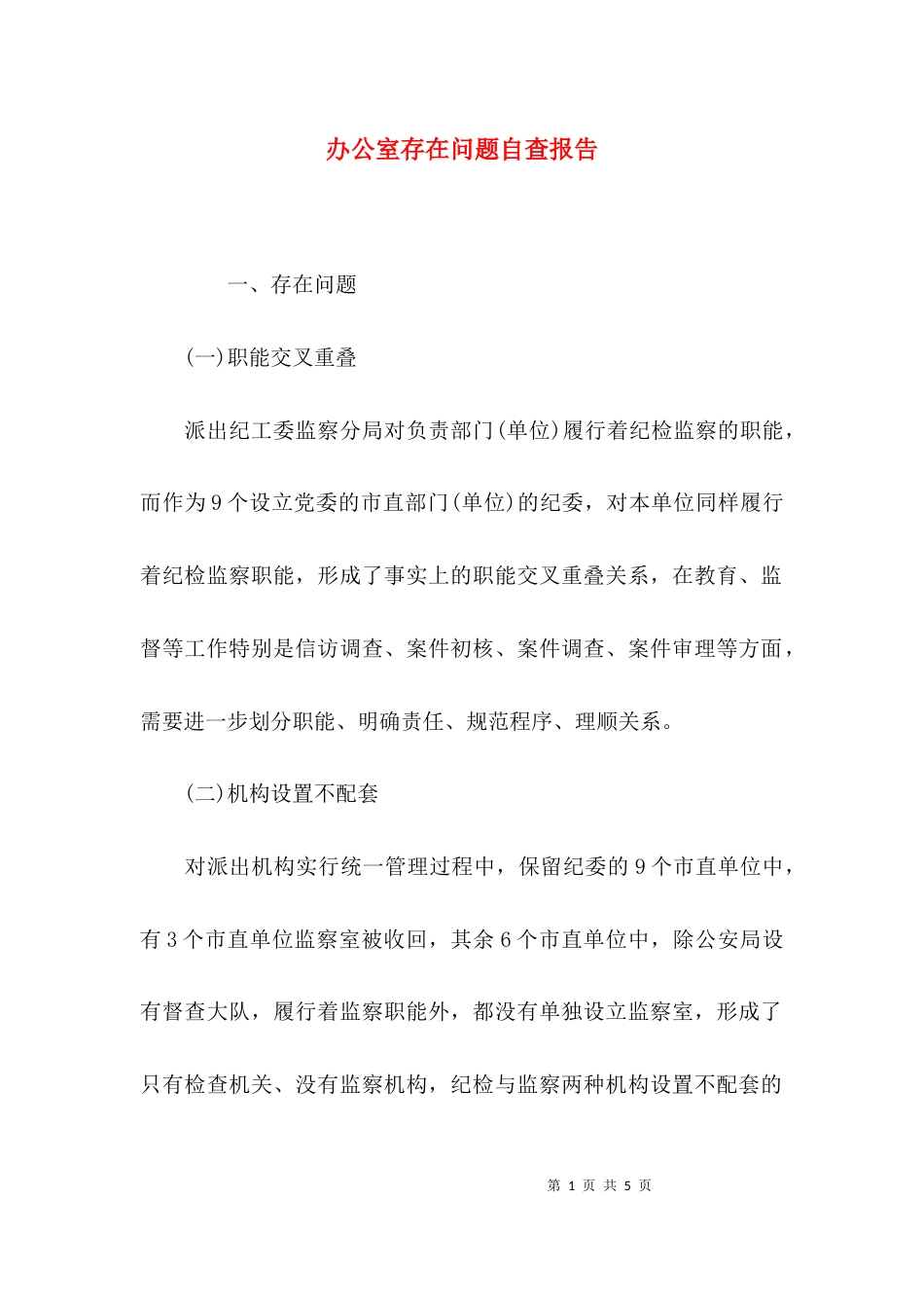 （精选）办公室存在问题自查报告_第1页