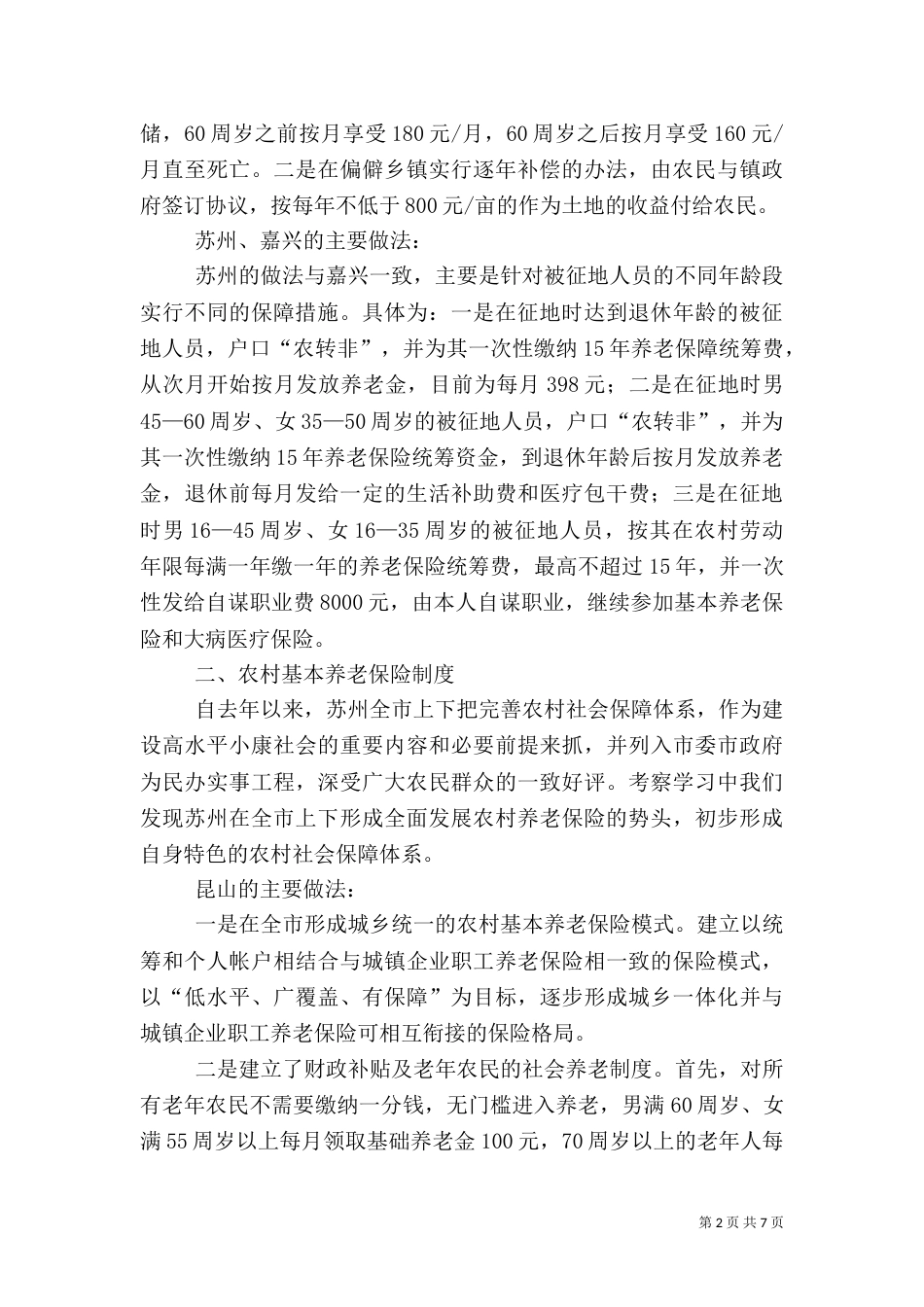 就建立被征地农民社会保障制度的考察学习汇报（二）2_第2页