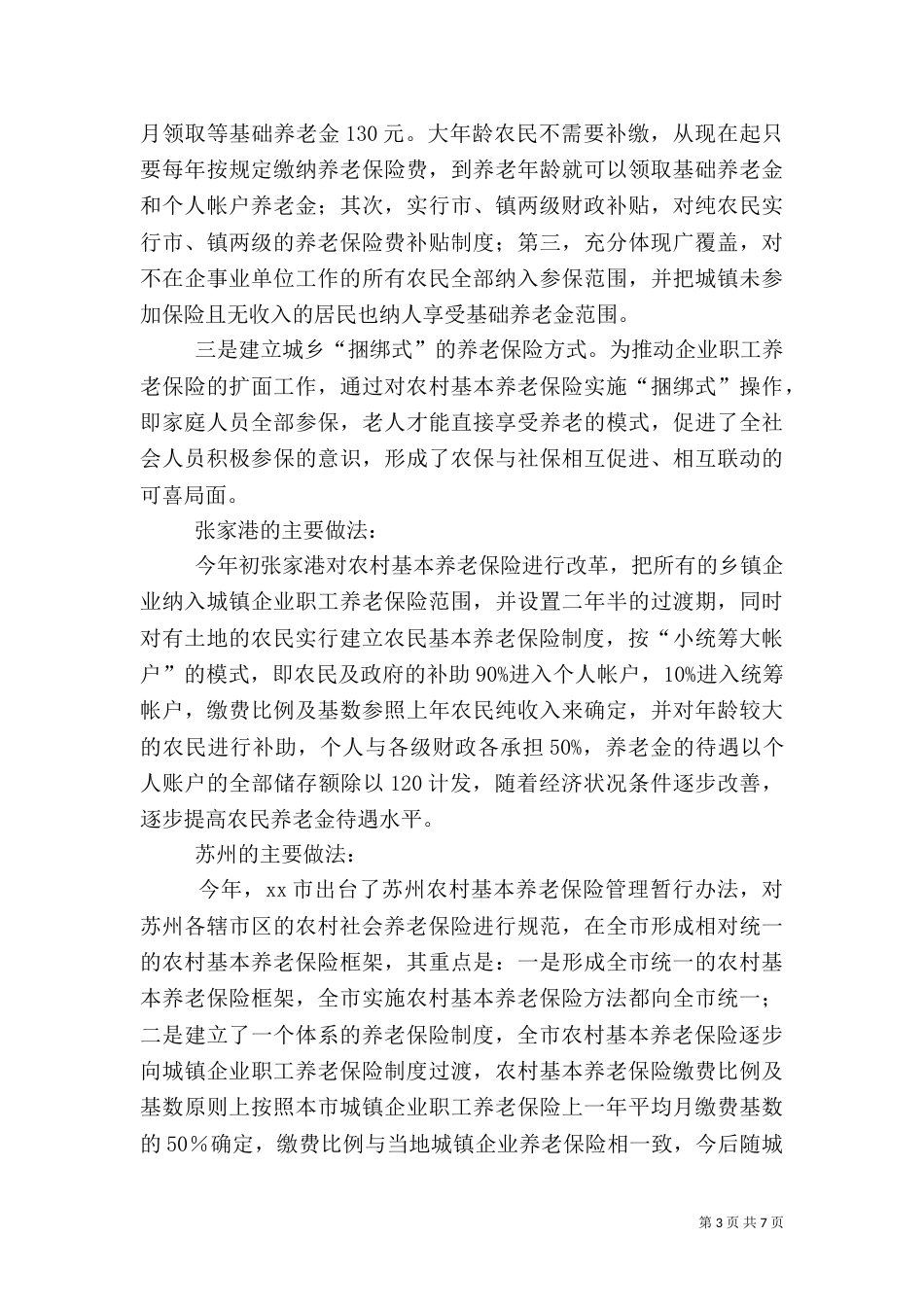 就建立被征地农民社会保障制度的考察学习汇报（二）2_第3页