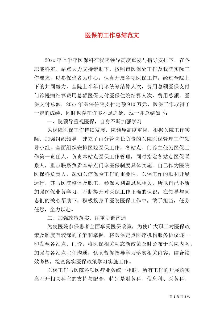 医保的工作总结范文_第1页