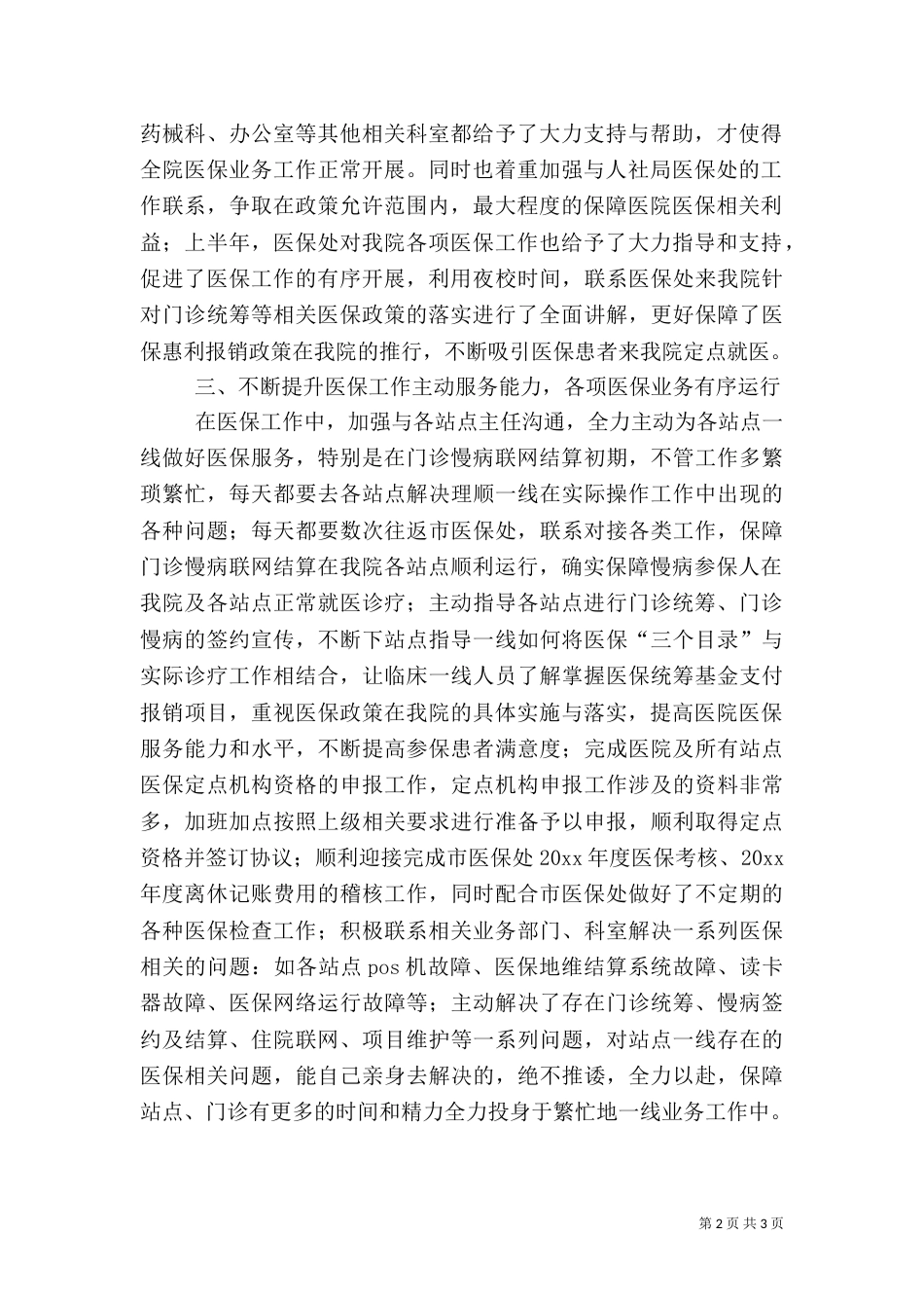 医保的工作总结范文_第2页