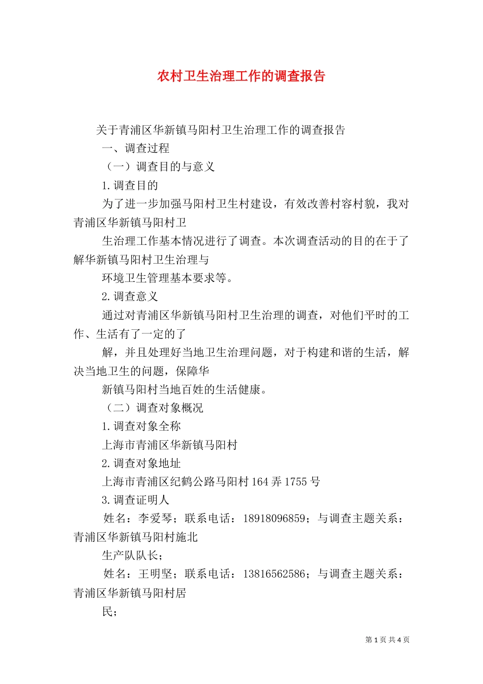 农村卫生治理工作的调查报告（四）_第1页