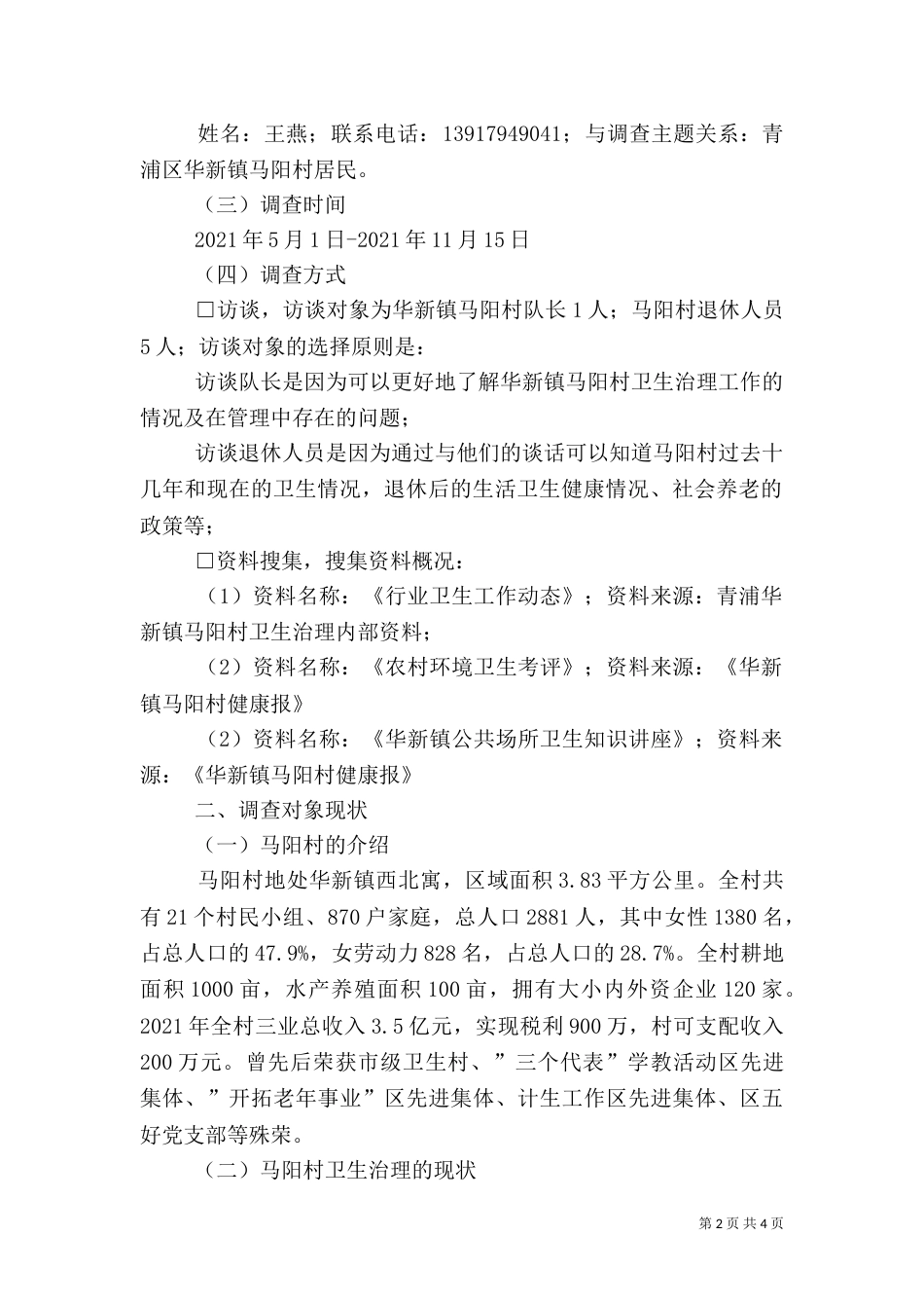 农村卫生治理工作的调查报告（四）_第2页