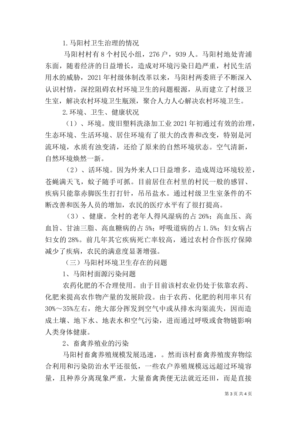 农村卫生治理工作的调查报告（四）_第3页