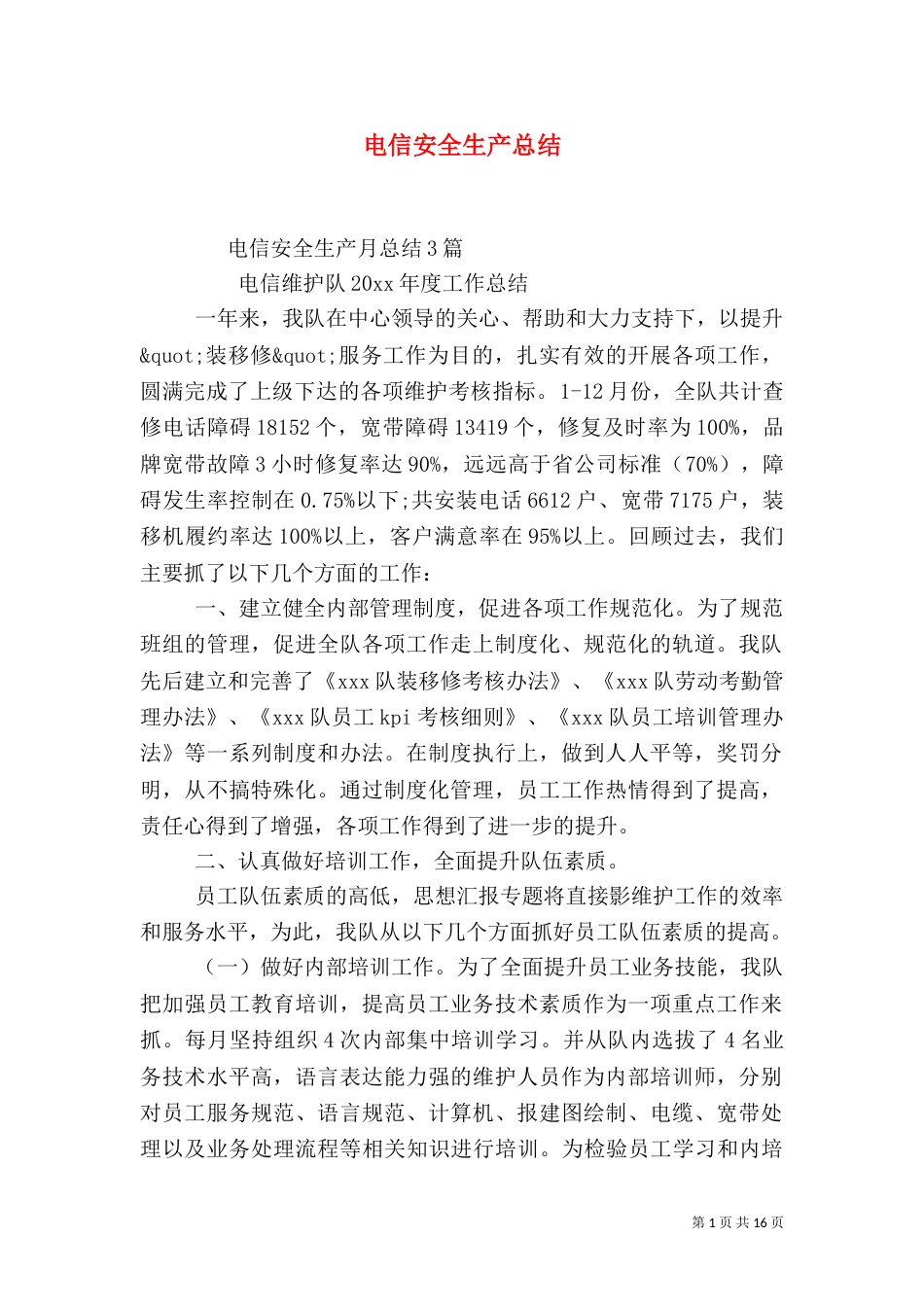 电信安全生产总结_第1页