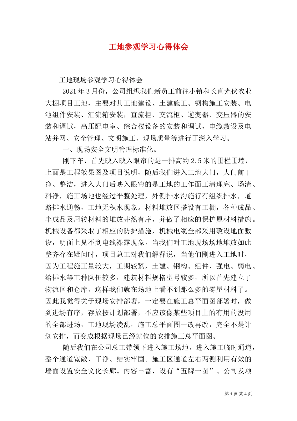 工地参观学习心得体会（二）3_第1页