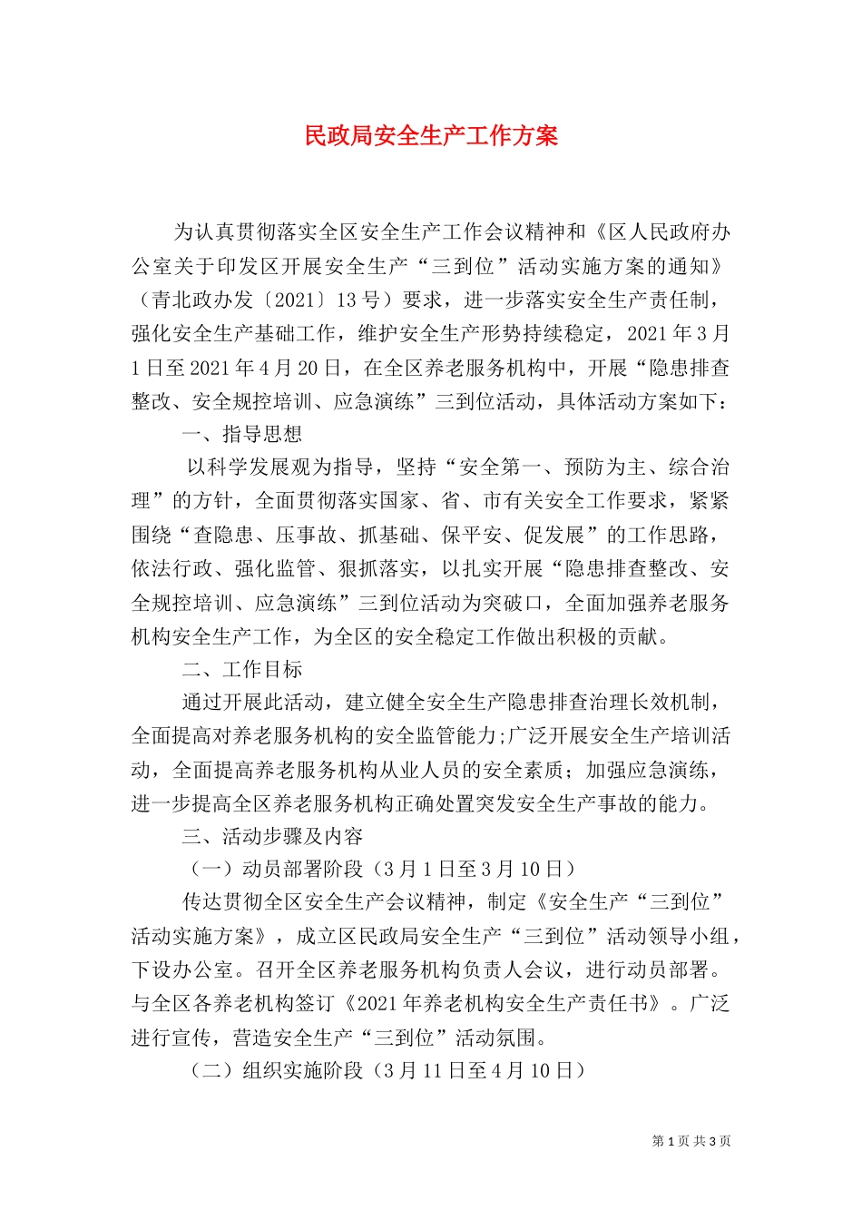 民政局安全生产工作方案_第1页