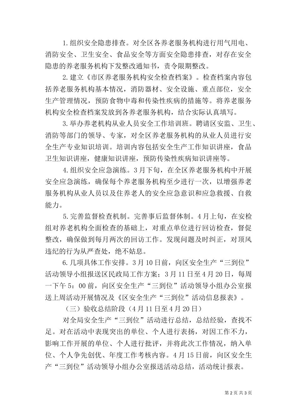 民政局安全生产工作方案_第2页