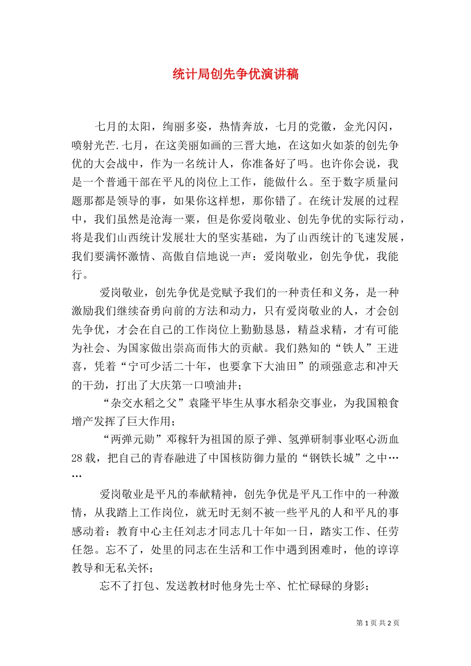统计局创先争优演讲稿_第1页