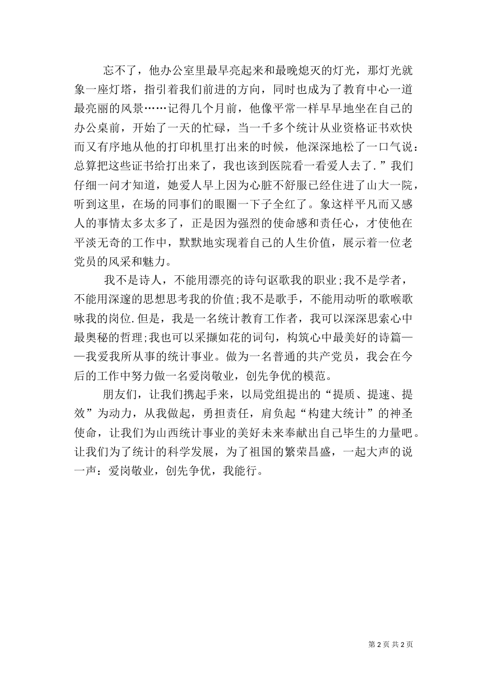 统计局创先争优演讲稿_第2页