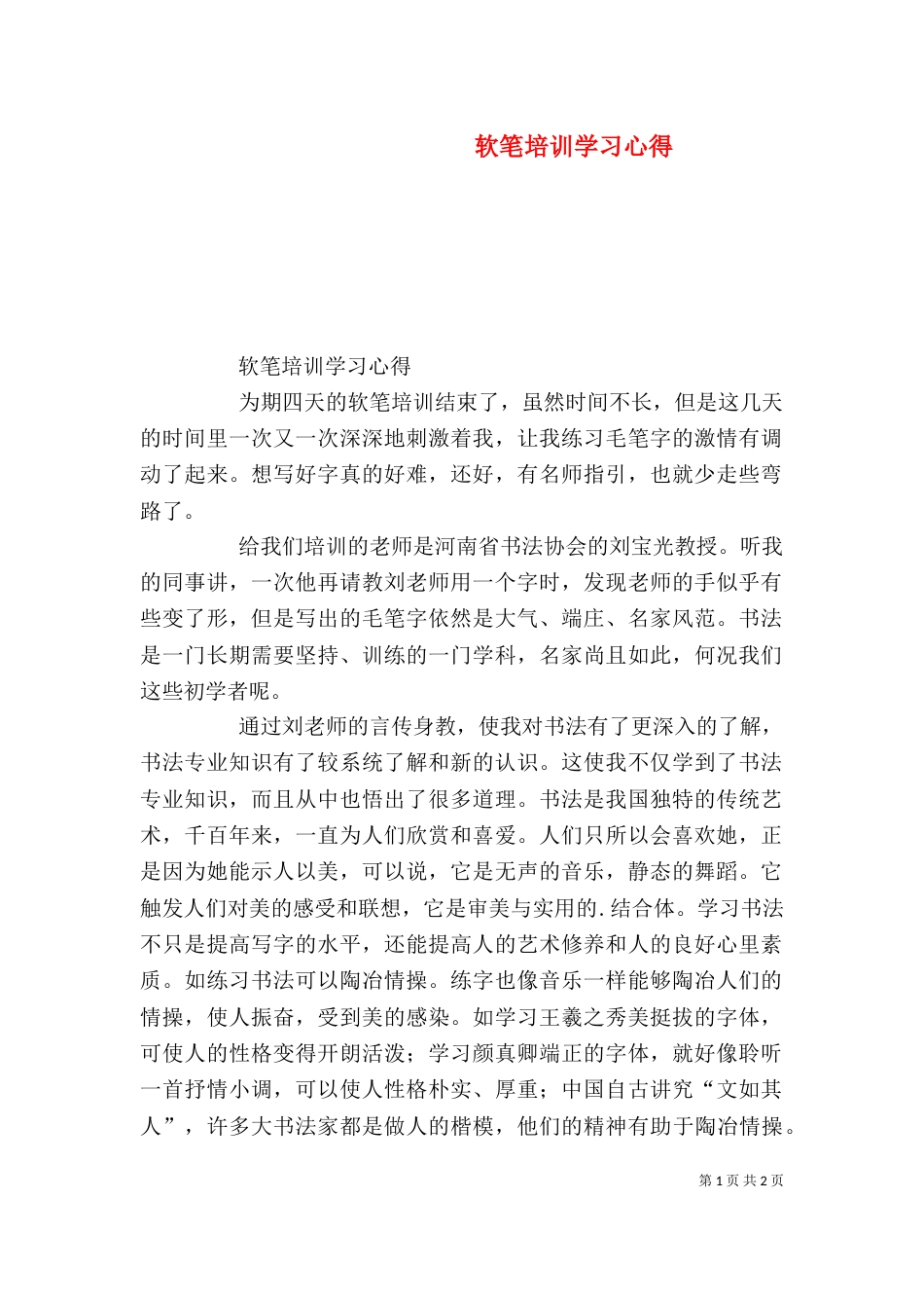 软笔培训学习心得_第1页