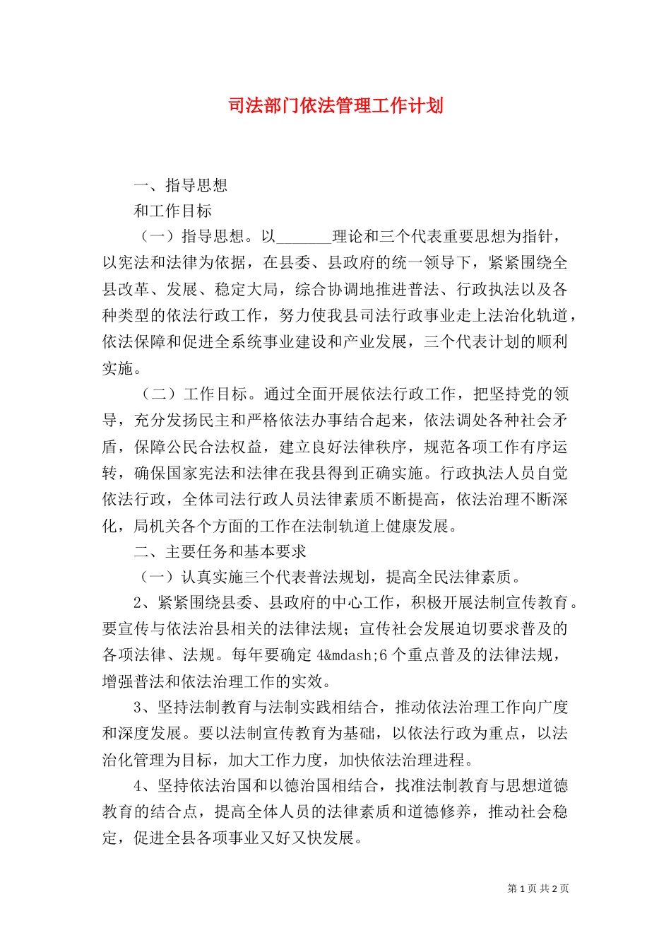 司法部门依法管理工作计划（一）_第1页