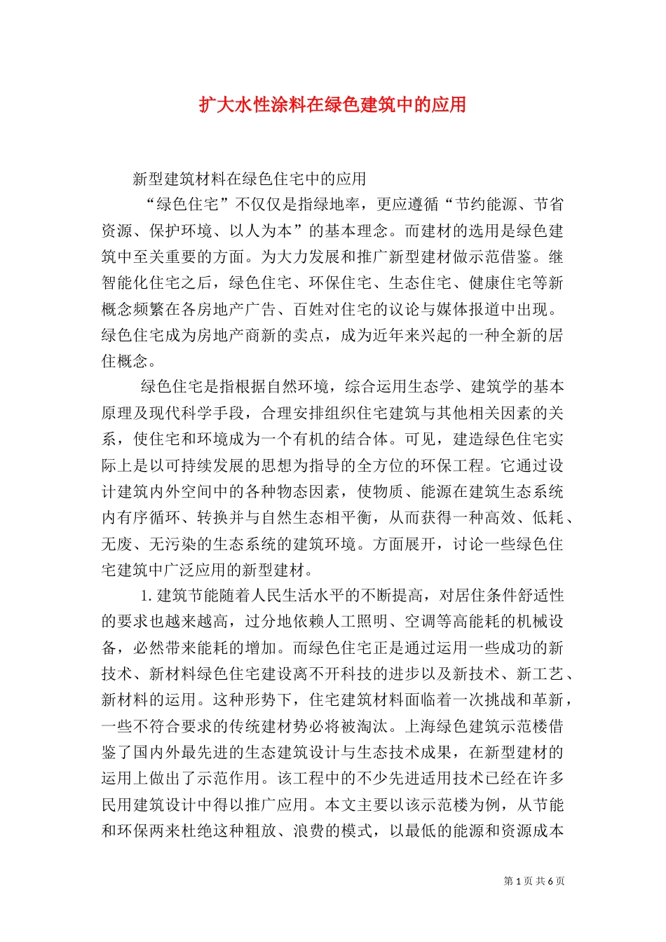 扩大水性涂料在绿色建筑中的应用_第1页