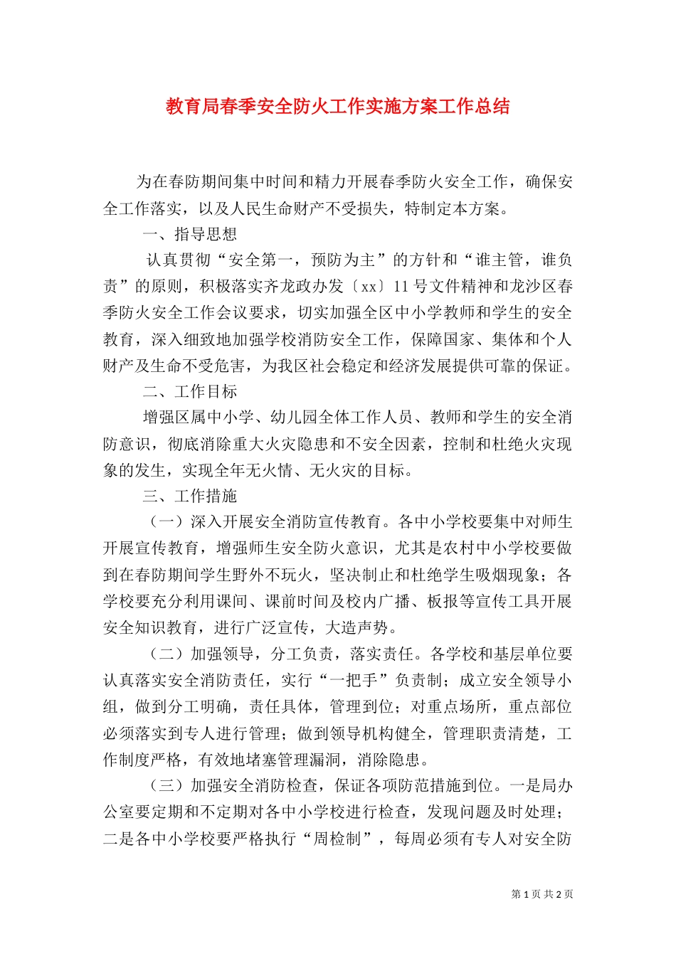 教育局春季安全防火工作实施方案工作总结_第1页