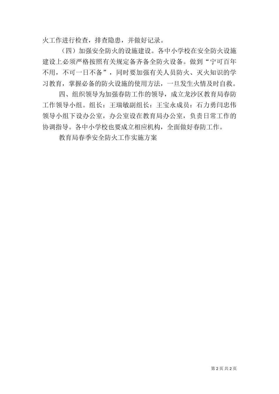 教育局春季安全防火工作实施方案工作总结_第2页