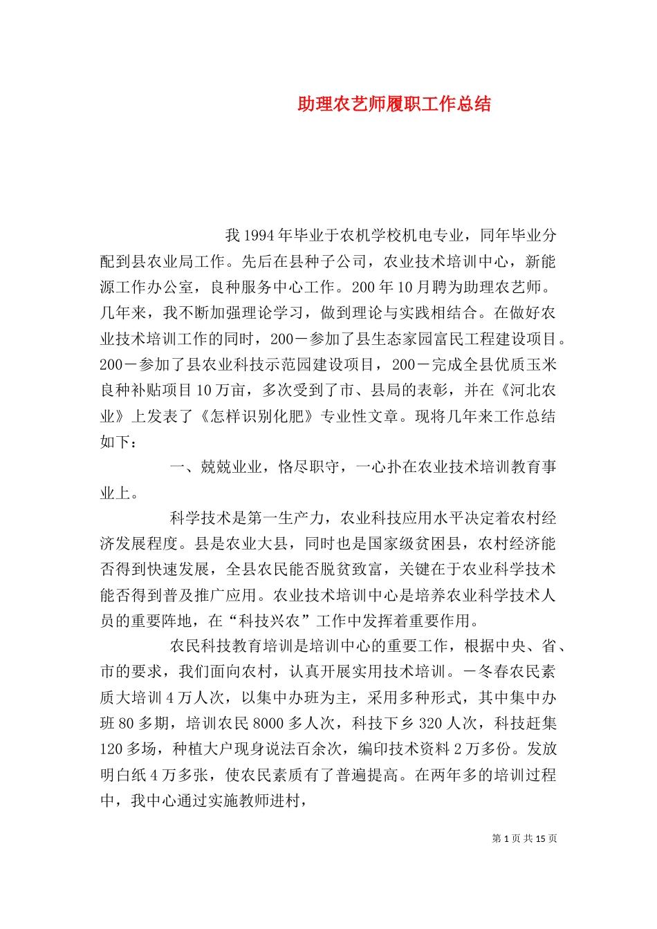 助理农艺师履职工作总结（一）_第1页