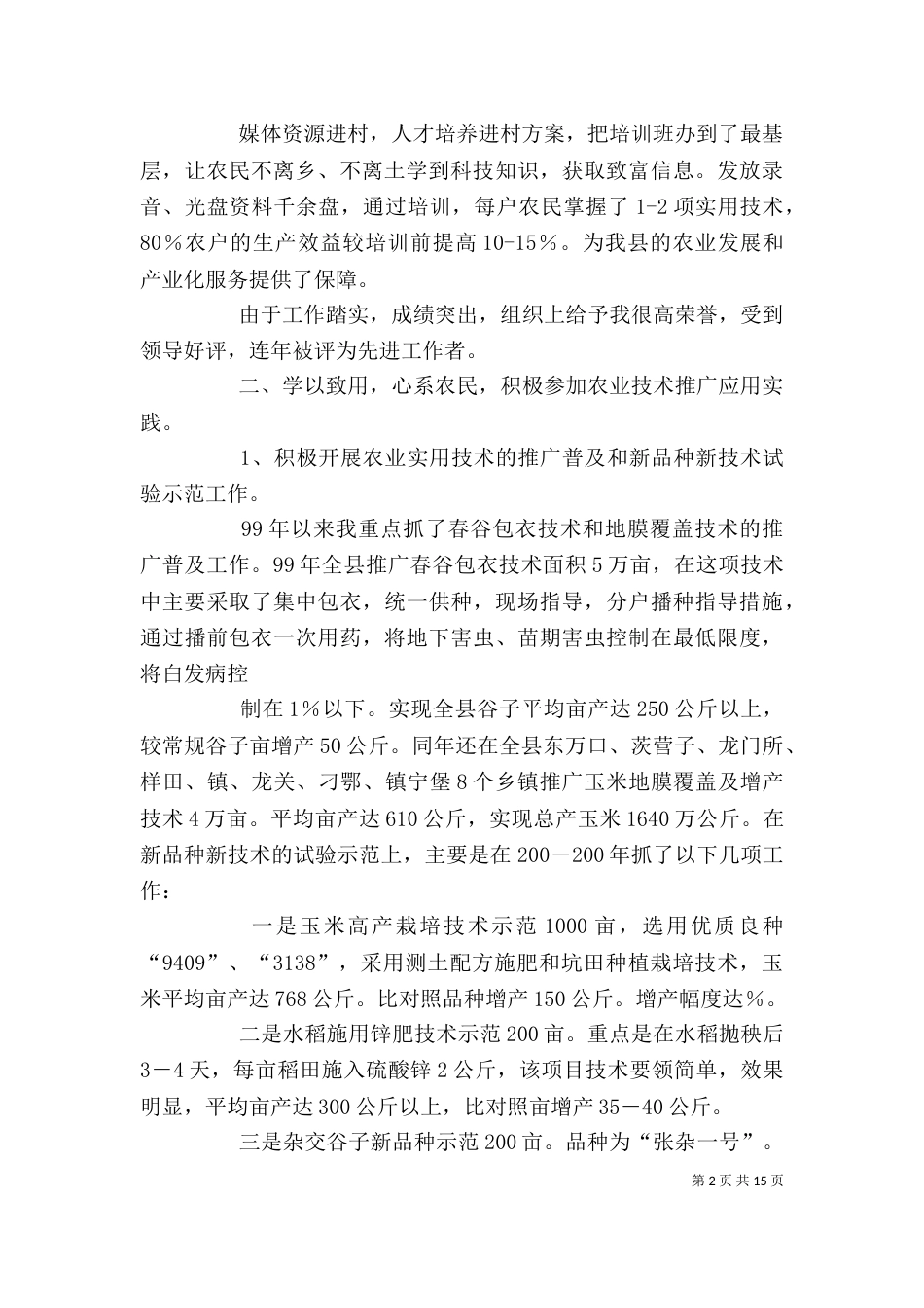 助理农艺师履职工作总结（一）_第2页