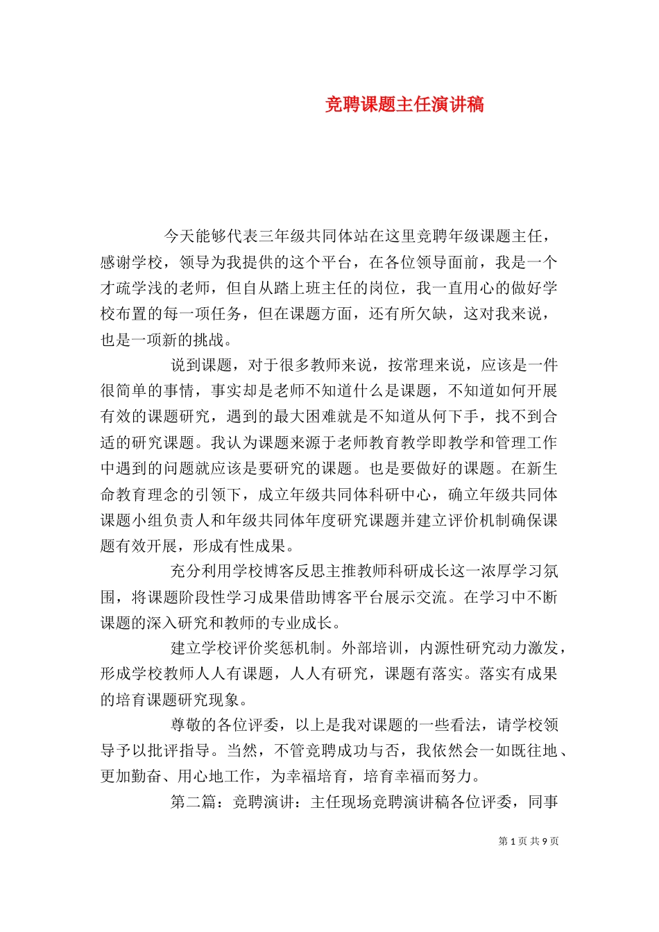 竞聘课题主任演讲稿_第1页