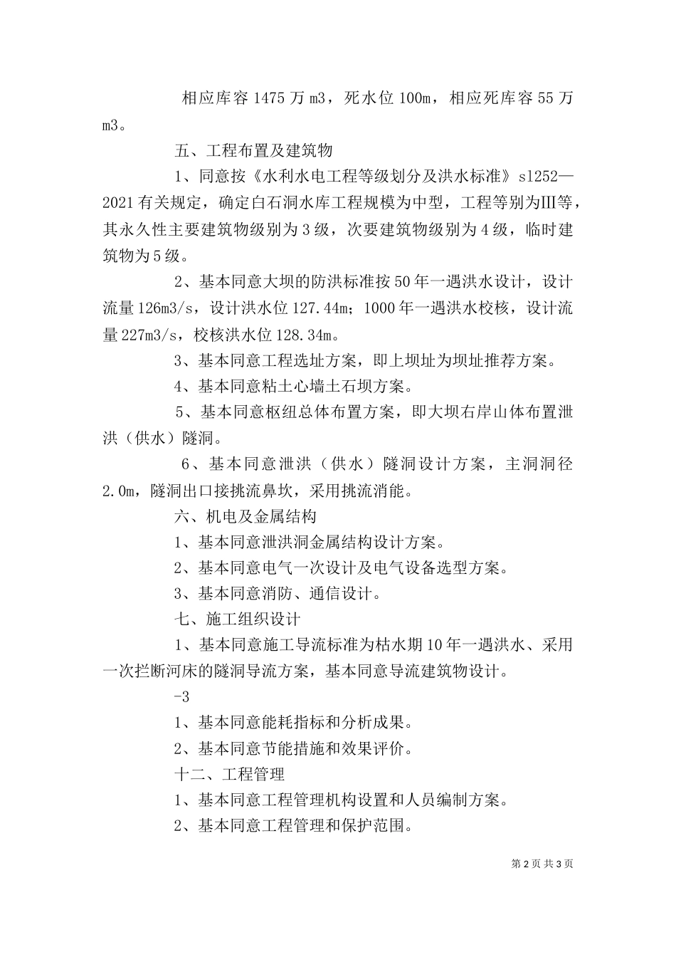 长江委审查老窖溪水库讲话稿[样例5]（一）_第2页