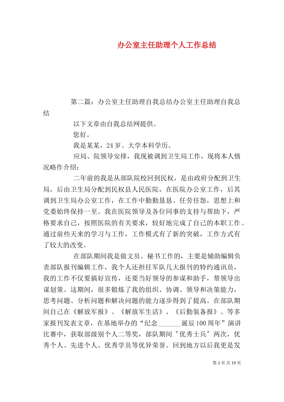办公室主任助理个人工作总结_第1页