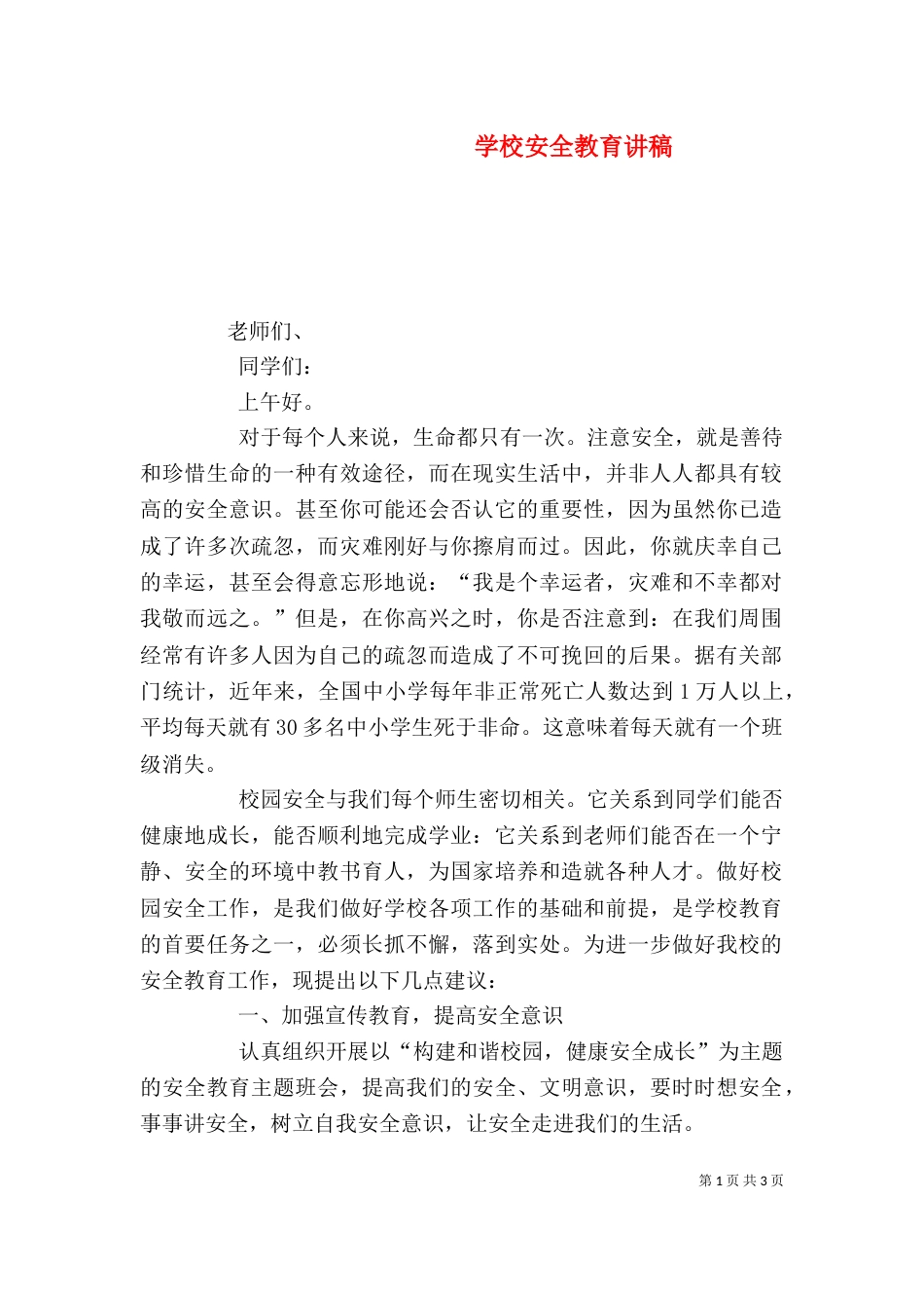 学校安全教育讲稿（八）_第1页