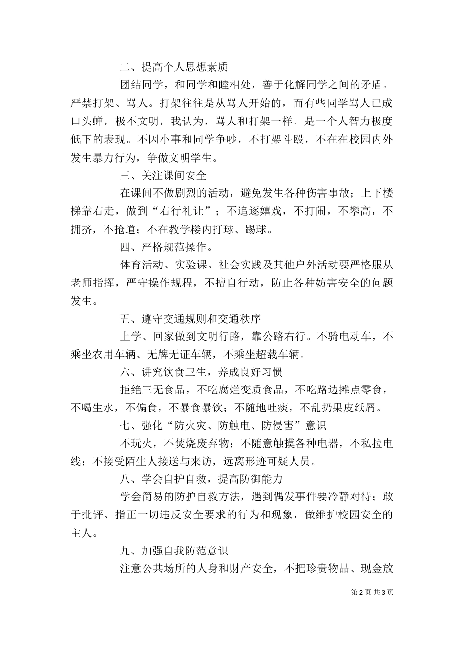 学校安全教育讲稿（八）_第2页