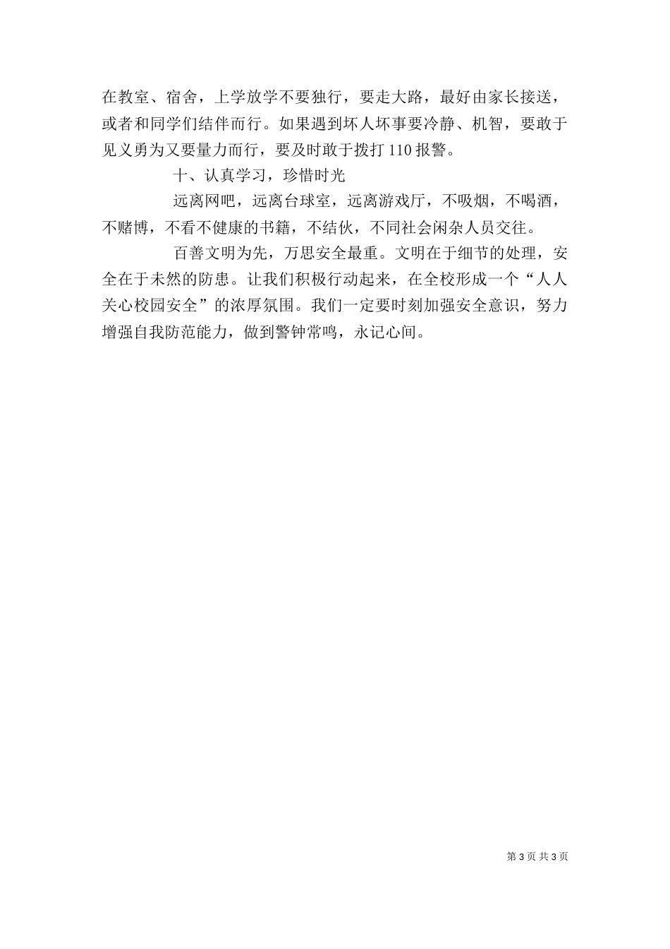 学校安全教育讲稿（八）_第3页