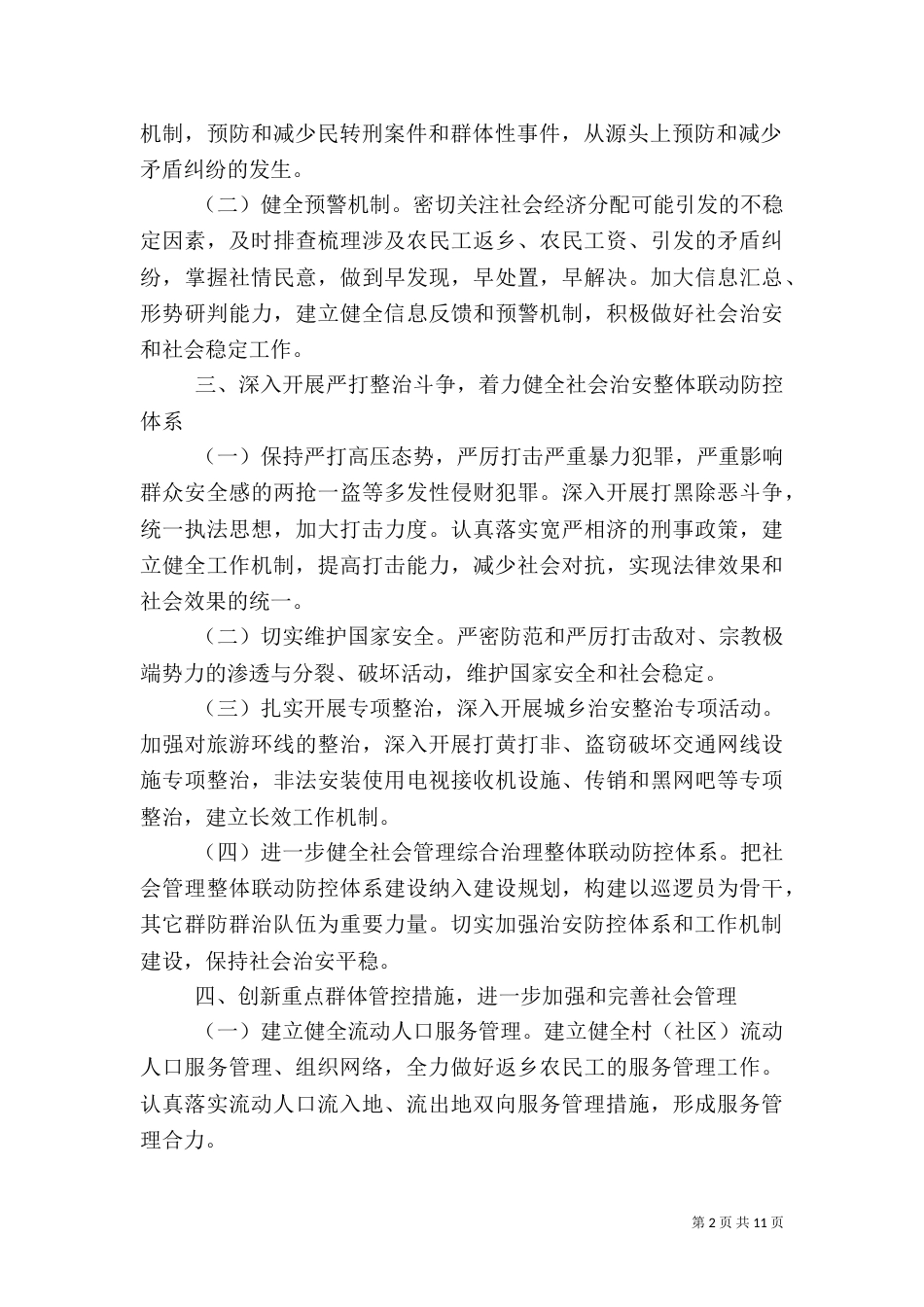 社会综合治理工作计划五篇_第2页
