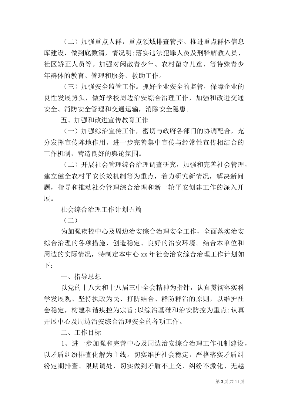 社会综合治理工作计划五篇_第3页
