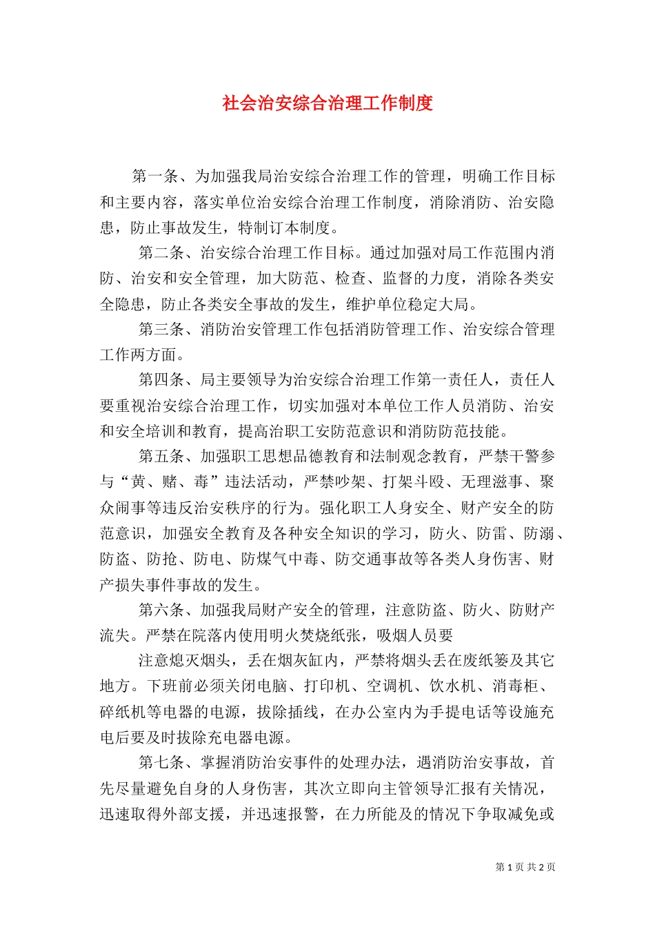 社会治安综合治理工作制度（六）_第1页
