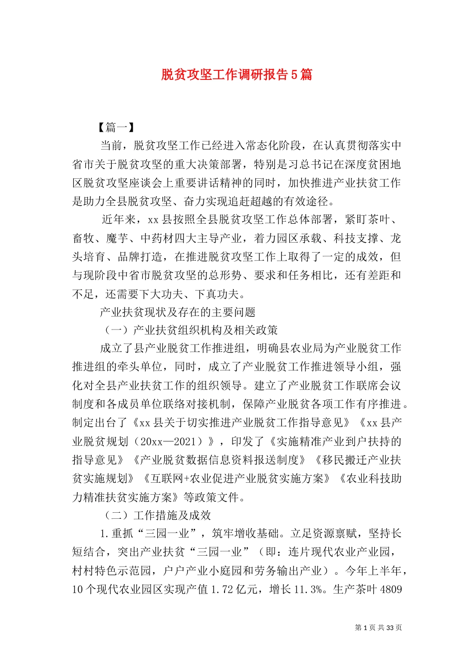 脱贫攻坚工作调研报告5篇_第1页