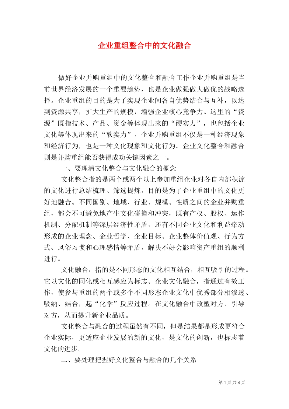 企业重组整合中的文化融合（一）_第1页