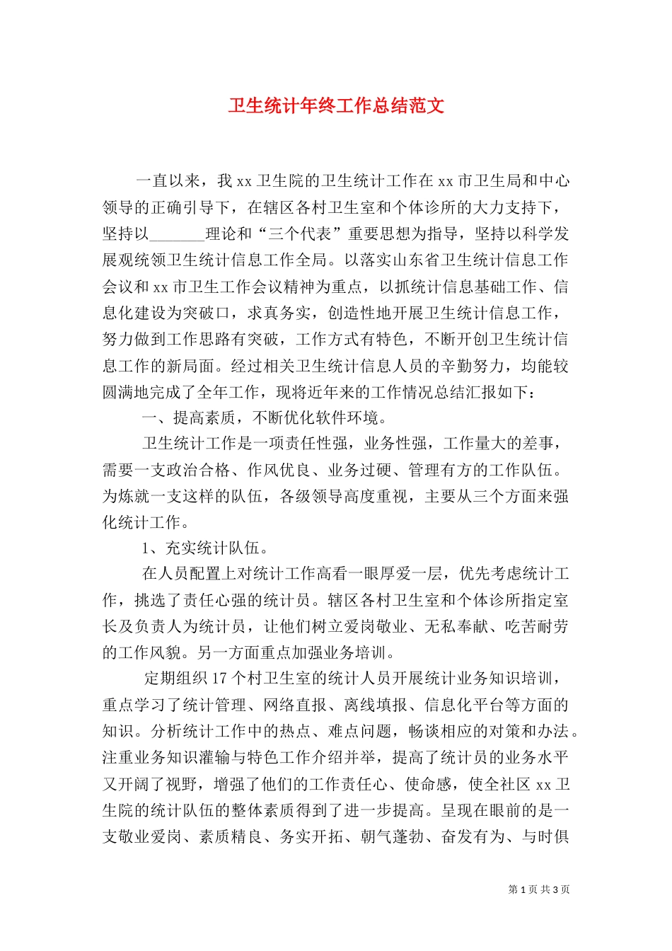 卫生统计年终工作总结范文_第1页