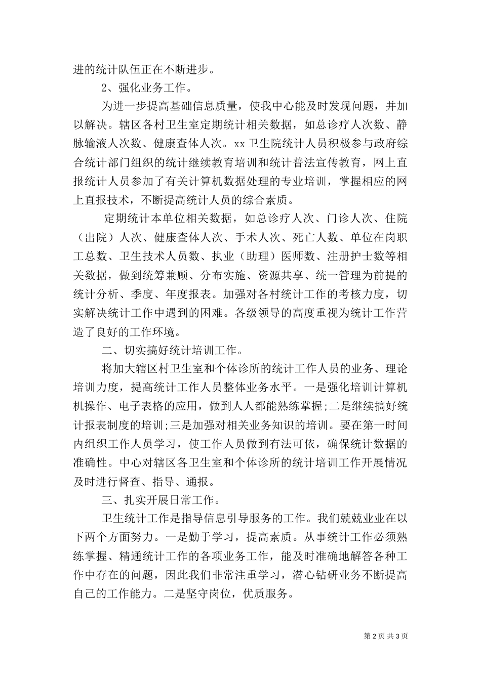 卫生统计年终工作总结范文_第2页