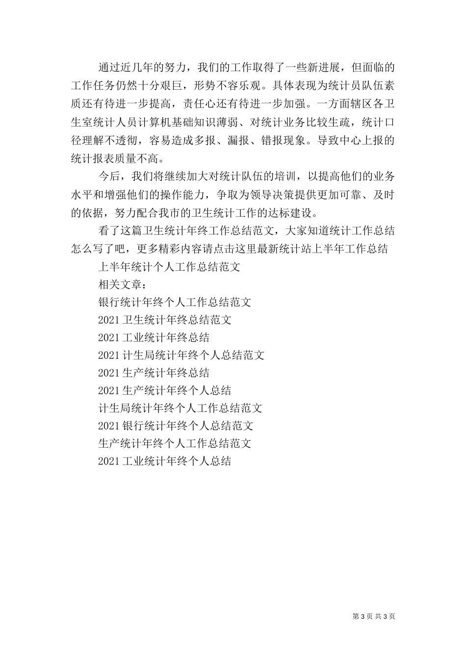 卫生统计年终工作总结范文_第3页