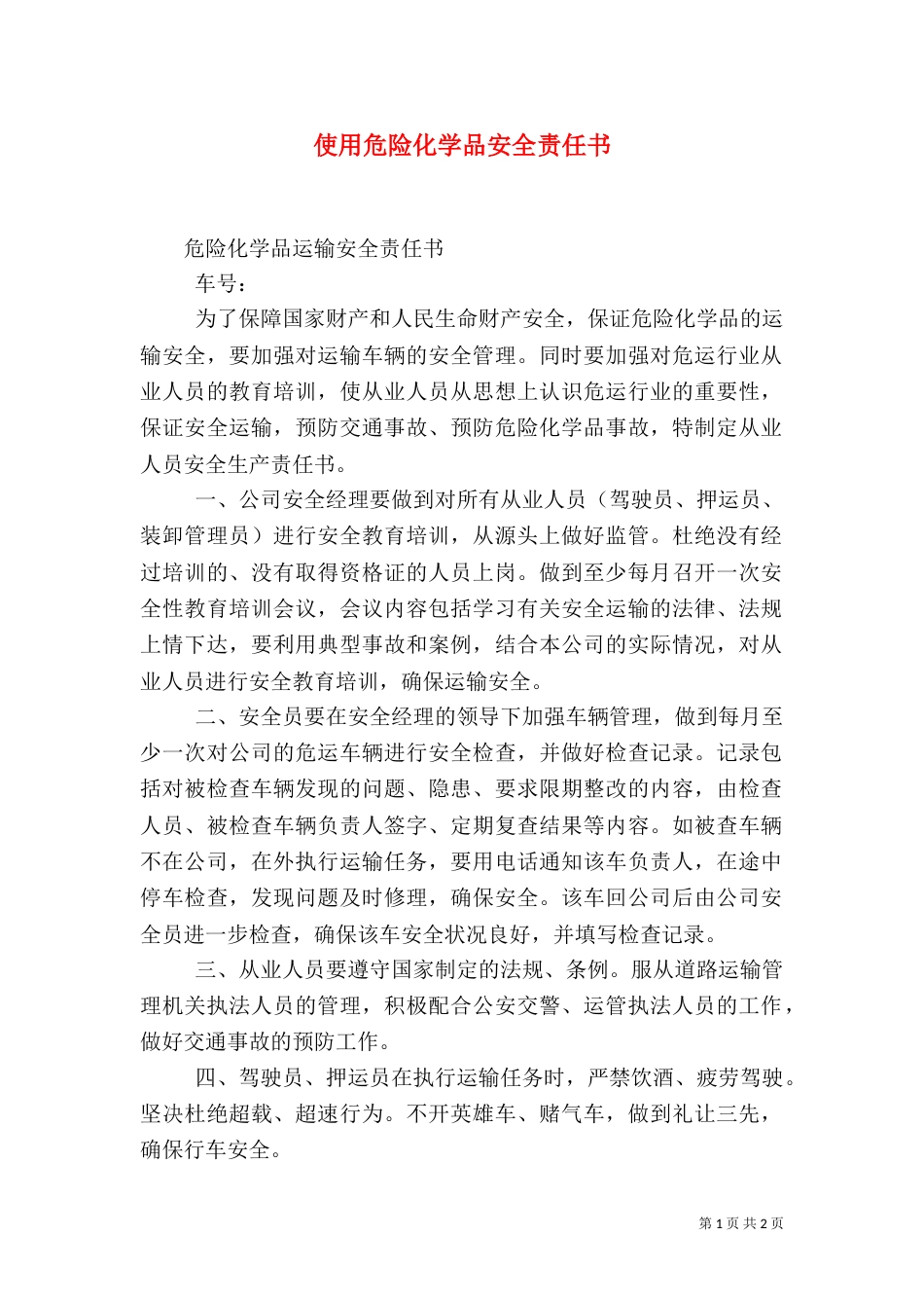 使用危险化学品安全责任书（一）_第1页