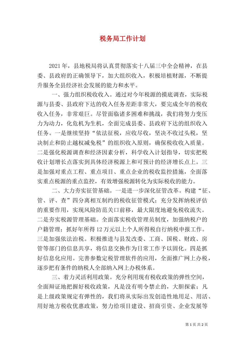税务局工作计划（四）_第1页