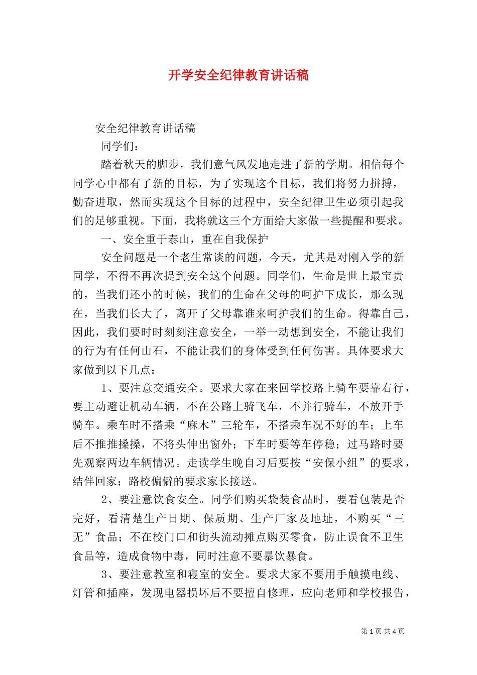 开学安全纪律教育讲话稿（一）_第1页
