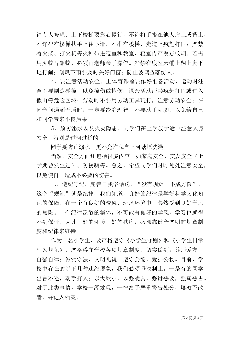 开学安全纪律教育讲话稿（一）_第2页