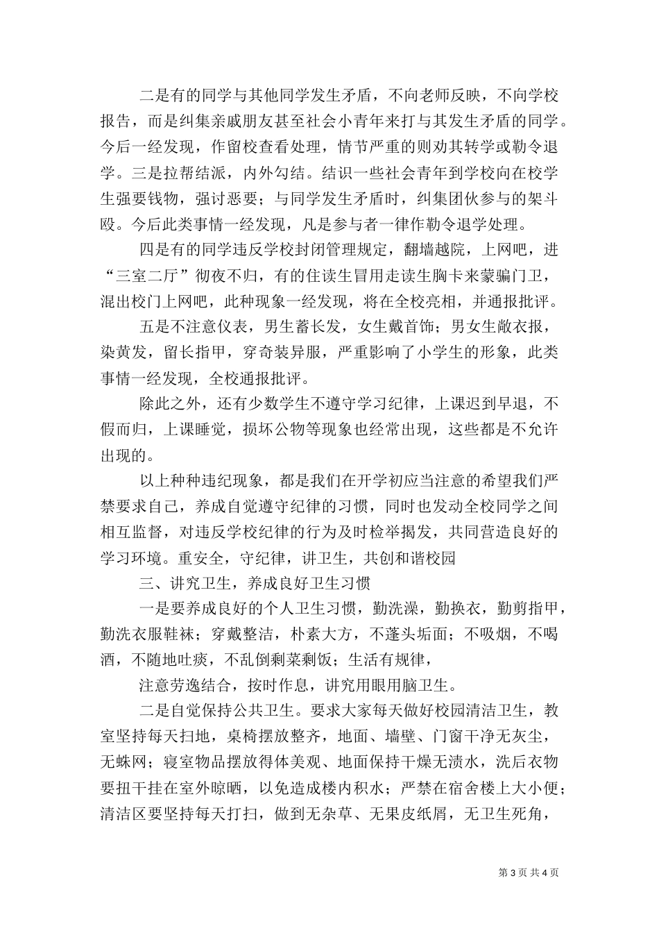 开学安全纪律教育讲话稿（一）_第3页