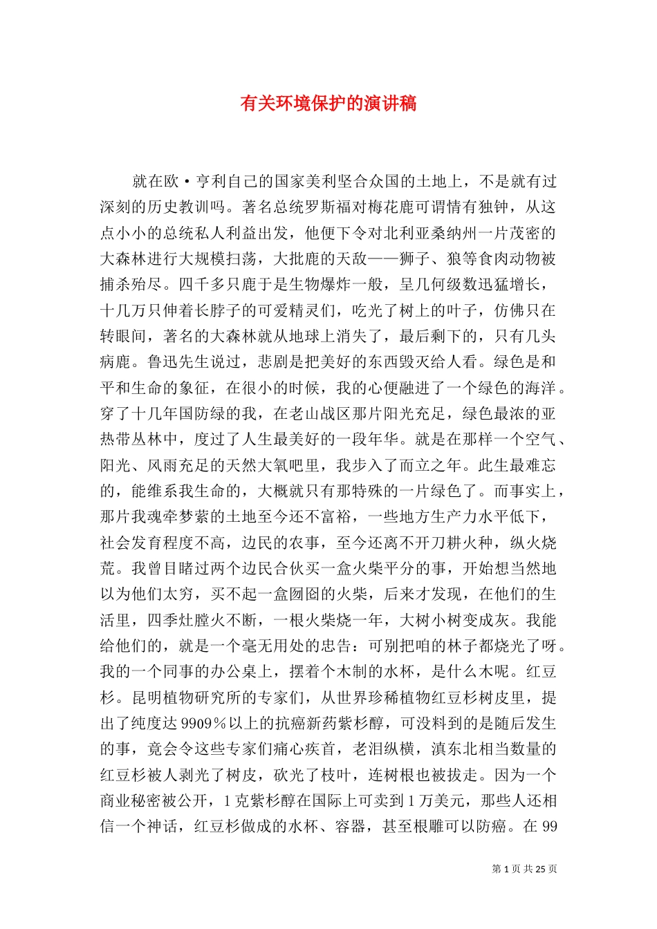 有关环境保护的演讲稿_第1页